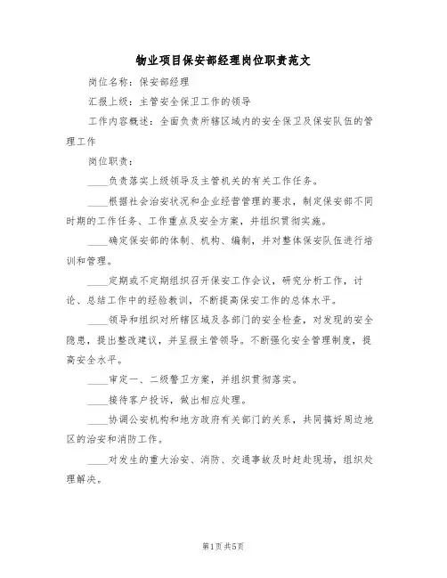 物业项目保安部经理岗位职责范文(3篇)