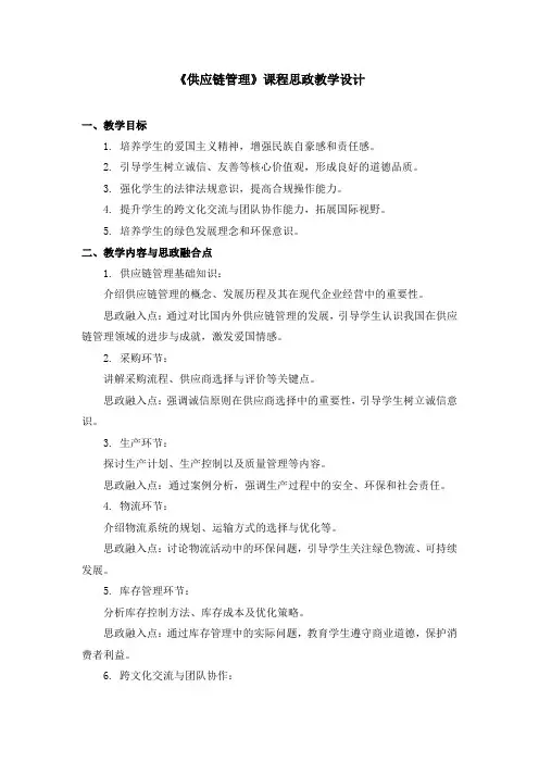 《供应链管理》课程思政教学设计