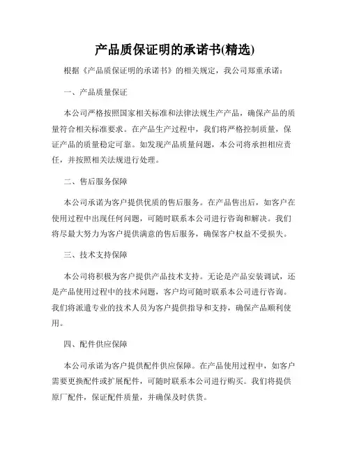 产品质保证明的承诺书(精选)