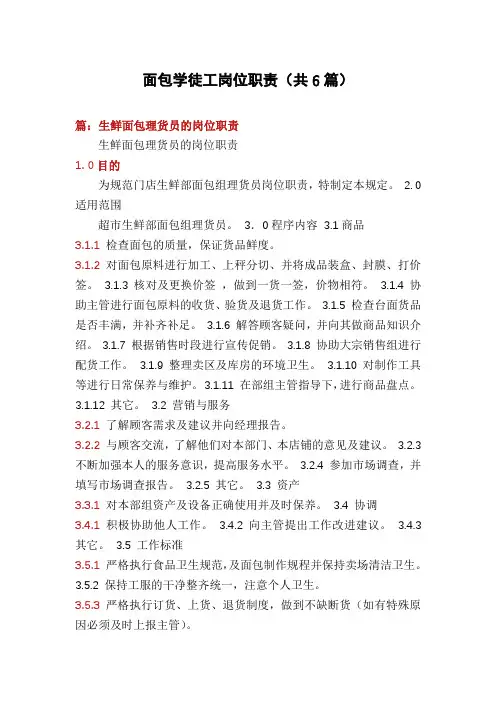 面包学徒工岗位职责(共6篇)