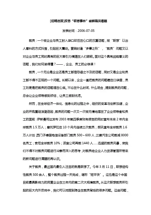 [招聘选拔] 反思“联想事件” 破解裁员难题