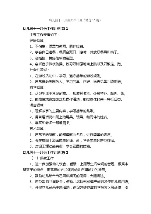 幼儿园十一月份工作计划（精选10篇）