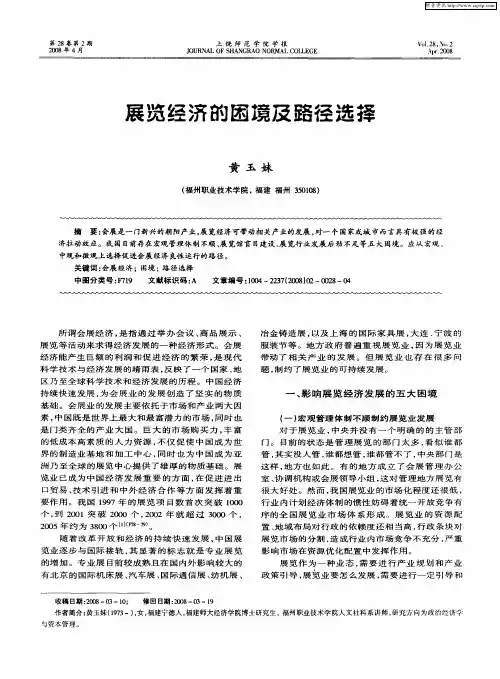 展览经济的困境及路径选择