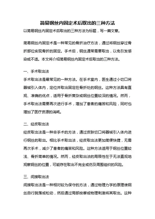简易钢丝内固定术后取出的三种方法
