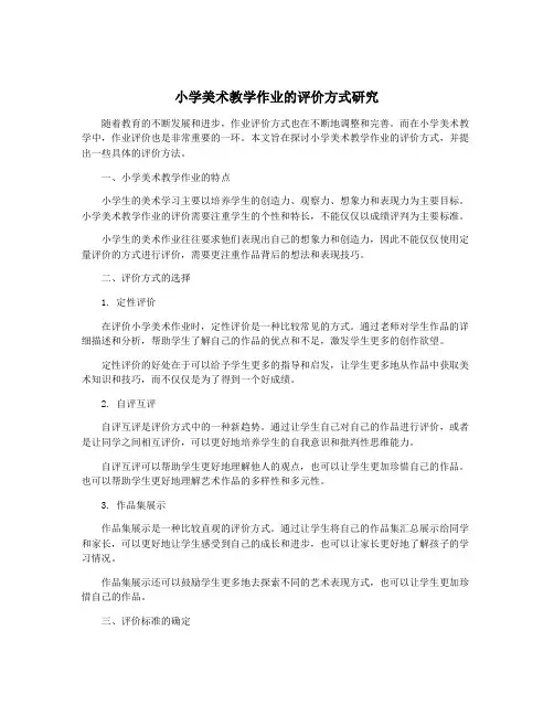 小学美术教学作业的评价方式研究