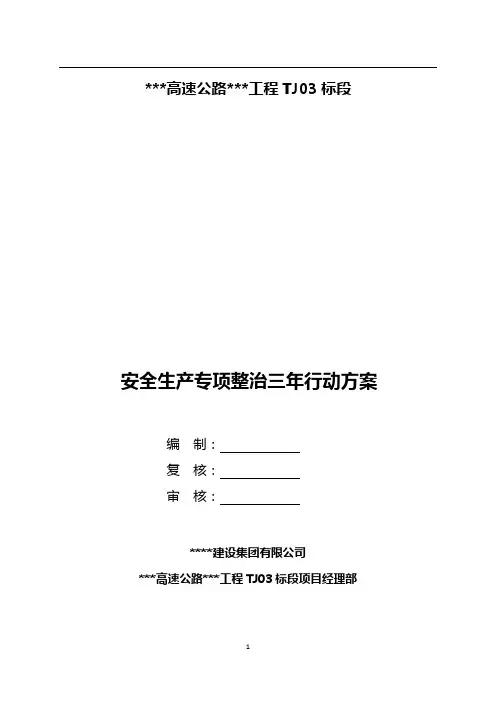 高速公路安全生产专项整治三年行动工作方案