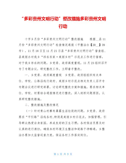 “多彩贵州文明行动”整改措施多彩贵州文明行动