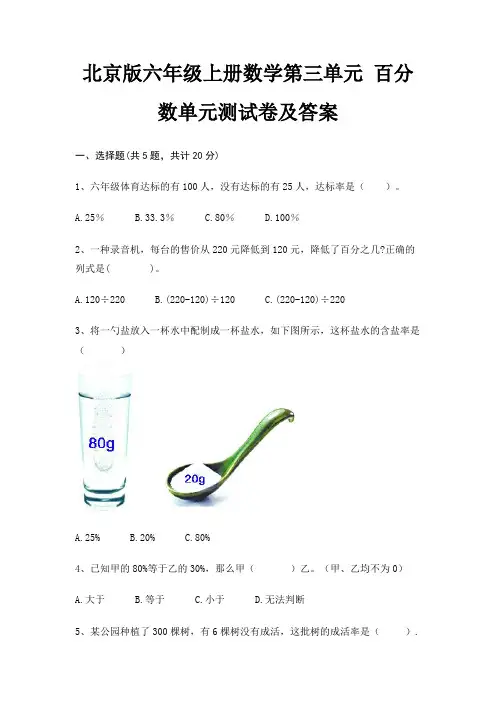 北京版六年级上册数学第三单元 百分数单元测试卷及答案