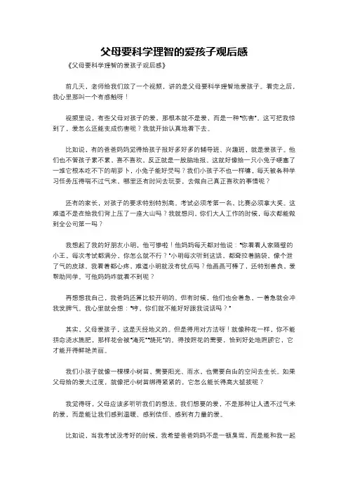 父母要科学理智的爱孩子观后感