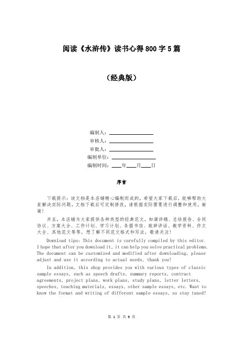 阅读《水浒传》读书心得800字5篇