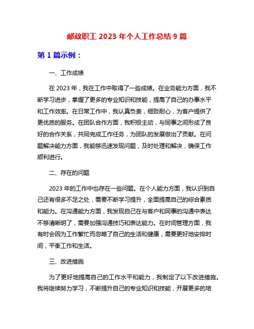 邮政职工2023年个人工作总结9篇