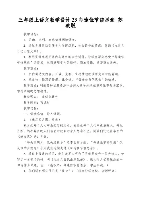 三年级上语文教学设计23每逢佳节倍思亲_苏教版