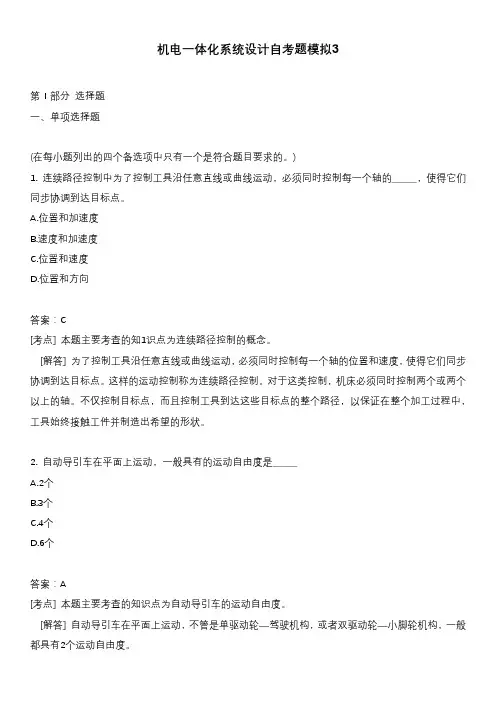 机电一体化系统设计自考题模拟3