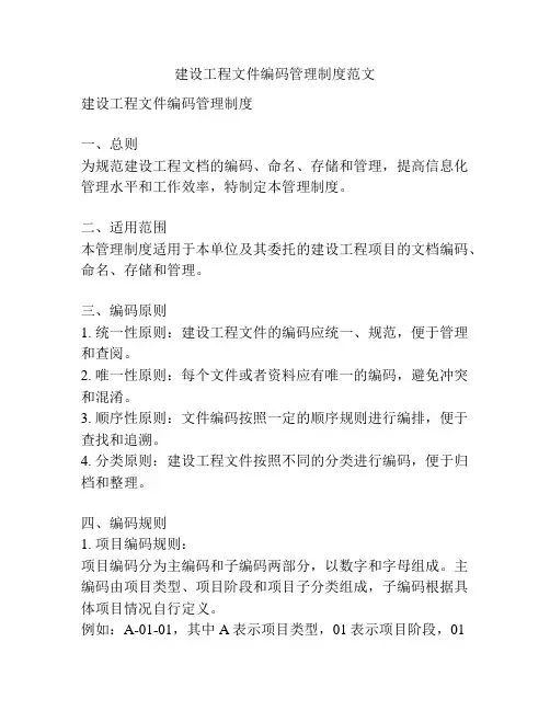建设工程文件编码管理制度范文