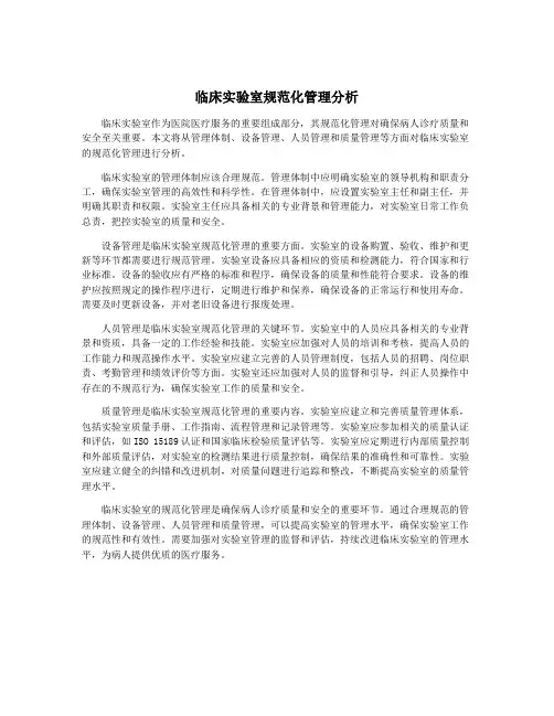 临床实验室规范化管理分析