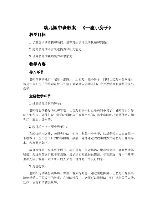 幼儿园中班教案《一座小房子》含反思