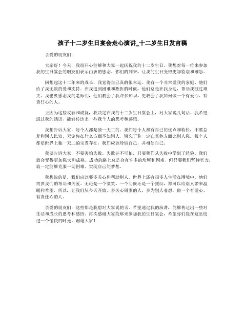 孩子十二岁生日宴会走心演讲_十二岁生日发言稿