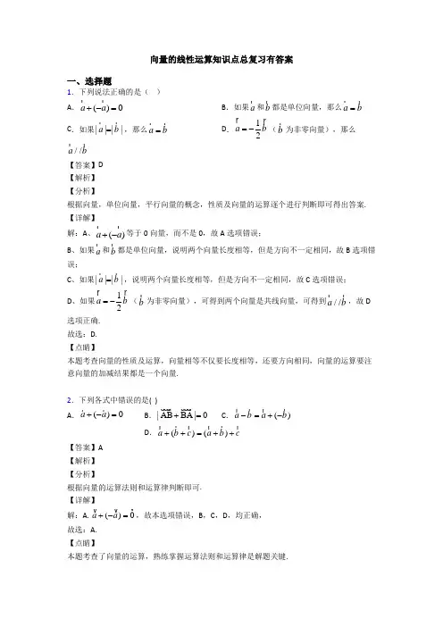 向量的线性运算知识点总复习有答案