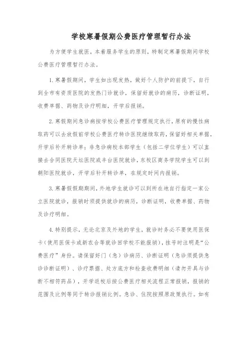学校寒暑假期公费医疗管理暂行办法