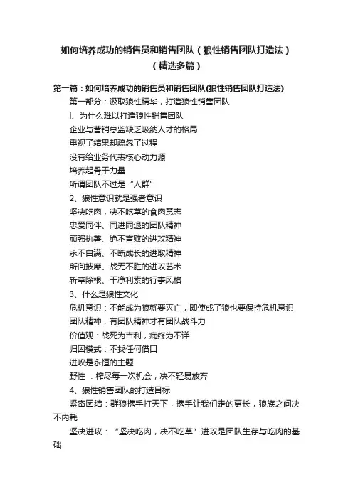 如何培养成功的销售员和销售团队（狼性销售团队打造法）（精选多篇）