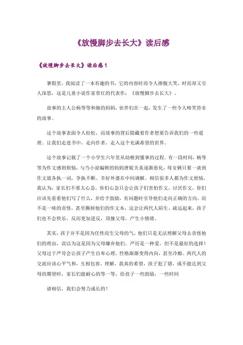 《放慢脚步去长大》读后感