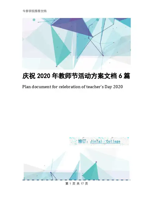 庆祝2020年教师节活动方案文档6篇