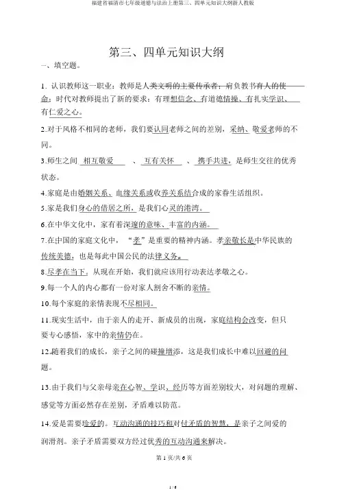 福建省福清市七年级道德与法治上册第三、四单元知识提纲新人教版