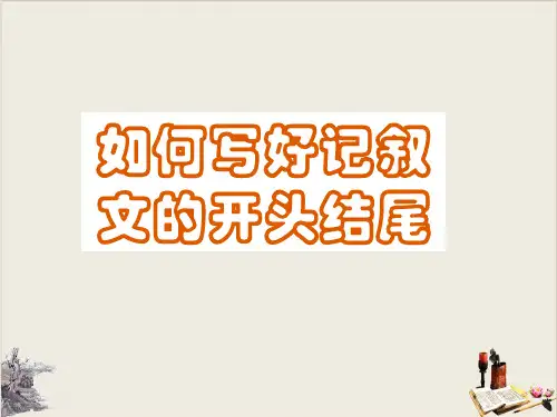 中考作文指导_记叙文的开头、结尾(共60张PPT)【优秀课件】