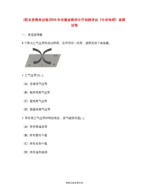 [职业资格类试卷]2016年安徽省教师公开招聘考试(中学地理)真题试卷.doc