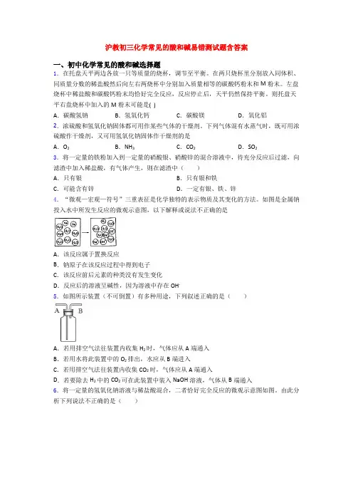 沪教初三化学常见的酸和碱易错测试题含答案