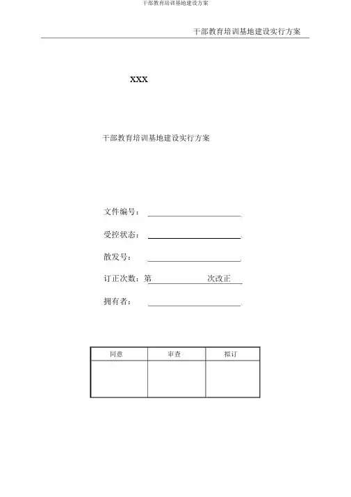 干部教育培训基地建设方案