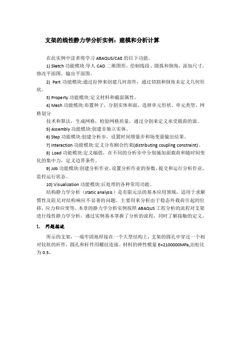 支架的有限元分析ABAQUS