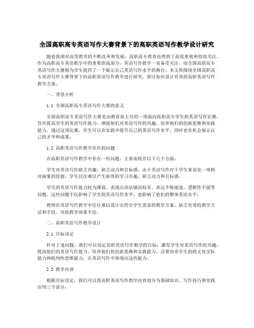 全国高职高专英语写作大赛背景下的高职英语写作教学设计研究