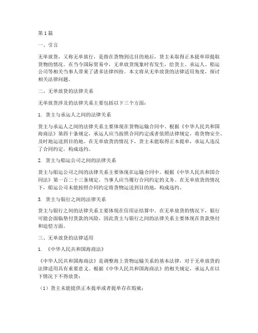 无单放货_法律适用(2篇)