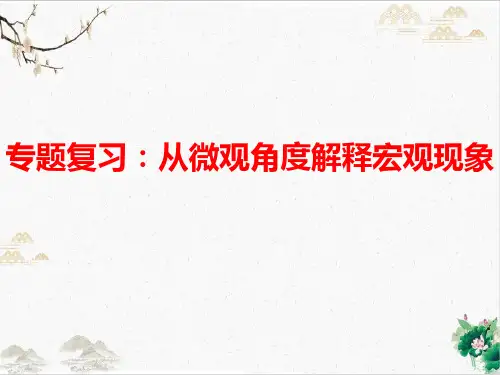 【高考】复习从微观角度解释宏观现象ppt课件