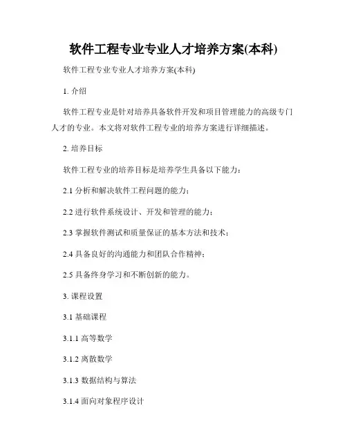 软件工程专业专业人才培养方案(本科)