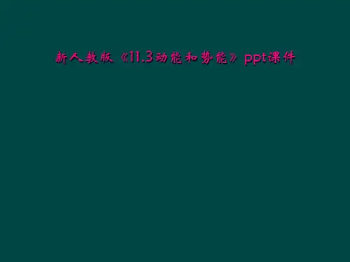新人教版《11.3动能和势能》ppt课件