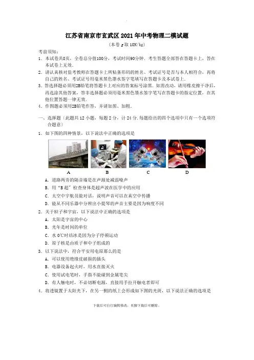 江苏省南京市玄武区2021年中考二模物理试卷