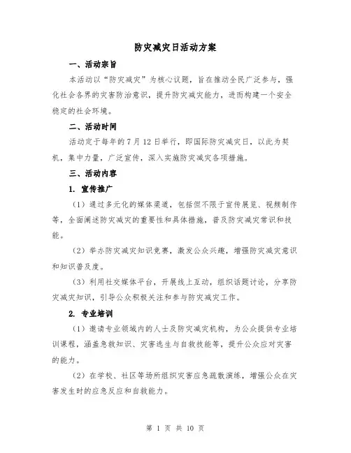 防灾减灾日活动方案(4篇)