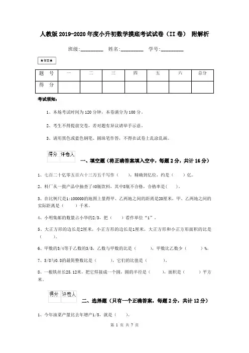 人教版2019-2020年度小升初数学摸底考试试卷(II卷) 附解析