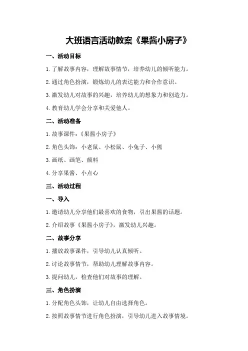 大班语言活动教案《果酱小房子》