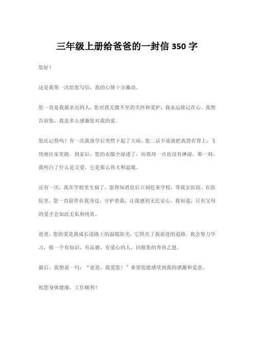 三年级上册给爸爸的一封信350字