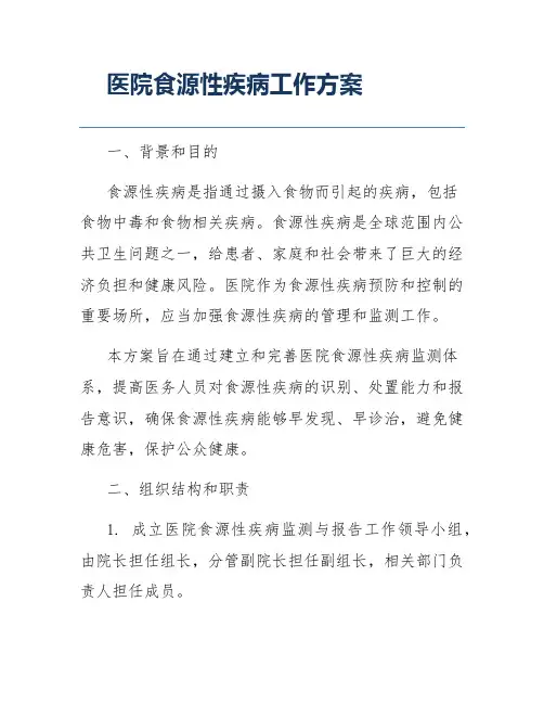 医院食源性疾病工作方案