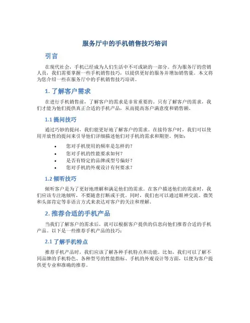 服务厅中的手机销售技巧培训