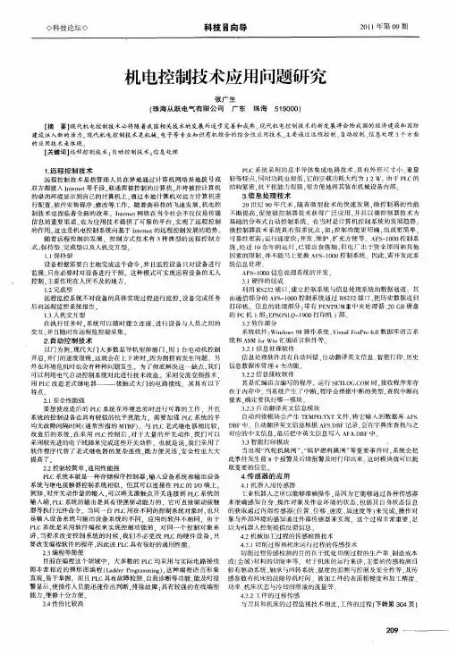 机电控制技术应用问题研究