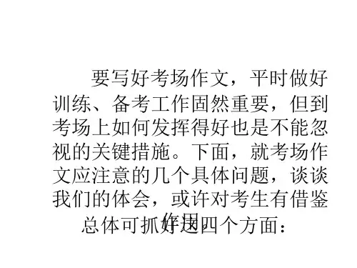 如何写好考场作文(PPT)4-2