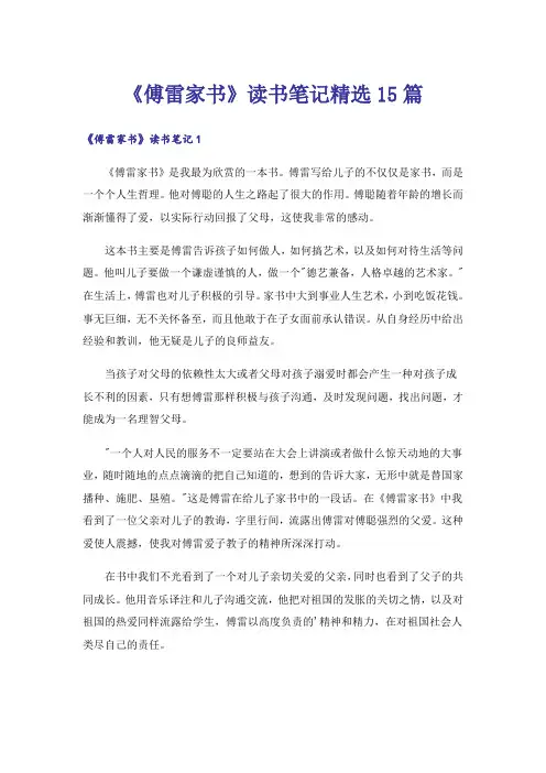 《傅雷家书》读书笔记精选15篇