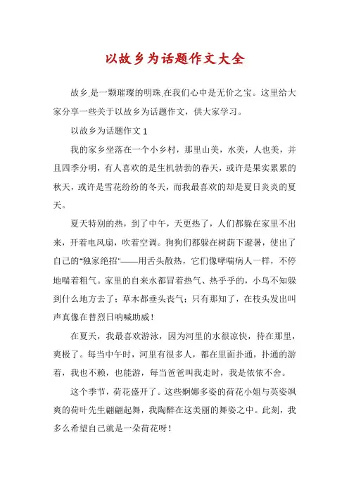 以故乡为话题作文大全