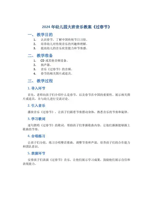 2024年幼儿园大班音乐教案《过春节》