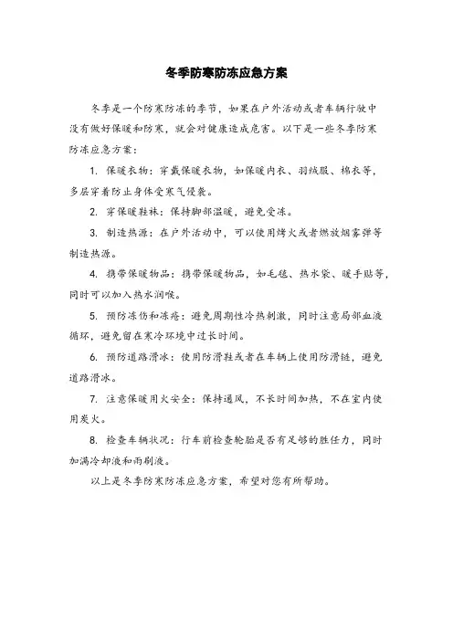 冬季防寒防冻应急方案